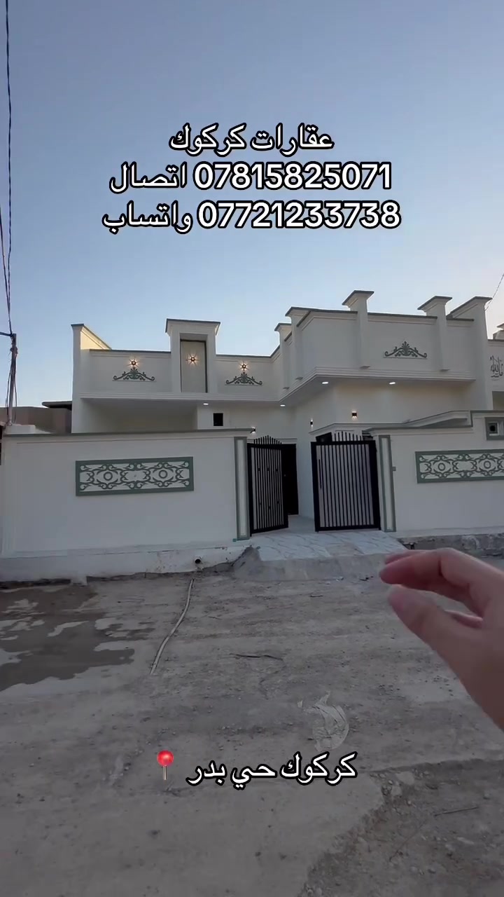 إعلان رقم (106)
دار مساحته 170 متر 
موقع كركوك حي بدر زراعي 
ماء مولد كهرباء كلشي متوفر 
جنس العقار طابو زراعي 
للاستفسار 
***********
***********
