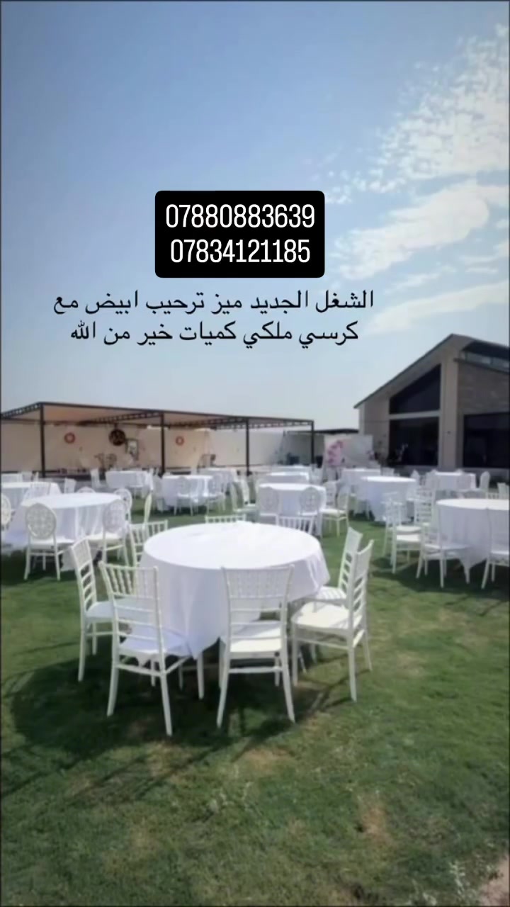 كوشات علي
مختلف الموديلات 
مع كرسي ابيض ملكي وجادر ابيض 
ويوجد ميز دائري ابيض مع كافت ملحقاته 
لتواصل 
***********
***********
