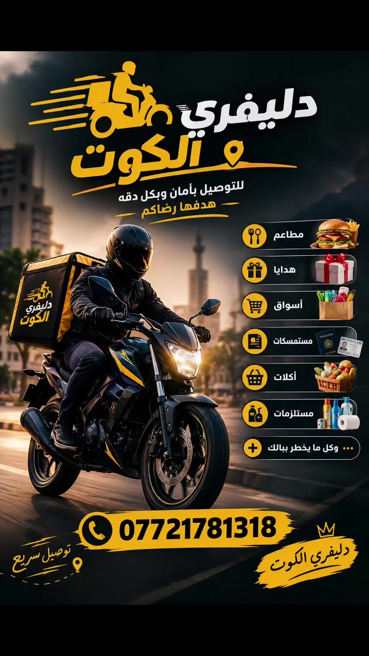 🛵 دليفري الكوت

وفرنالكم خدمة دليفري الكوت للنقل الآمن، مع الالتزام بالوقت والسرعة بالاستجابة ⚡

📦 نوصلكم طلبكم لباب البيت
🤝 أهم شي عدنا رضى الزبون وثقته
⏰ متواجدين 24 ساعة على مدار اليوم

📞 للطلب والاستفسار:
***********

#دليفري_الكوت

