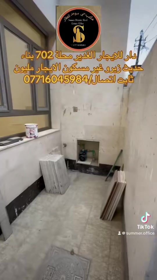 🔶الغدير شارع التوت 📍 _ شارع مقرنص 

🔶 المساحة : 80م

للأستفسار اكثر الأتصال على الرقم 

‭ 📞 ***********
 ـــــــــــــــــــــــــــــــــــــــــــــــــــــــ

#نــســتــقــبـل كافة العروض العقارية 

بيع - شراء - ايجار - ادارة امـلاك - مقاولات عامة🏬

‎‏‎📊كل ماعليك الاتصال أو المراسلة على الصفحة

‎‏‎📍 : الغدير مقابل جسر كراج الامانة مجاور محلات الجملة الغذائية

‎‏‎‏‎زبائننا الكرام بِكُم نَرتقي ونَتشرف بزيارتِكم ونَفتخر بخِدمتِكم

