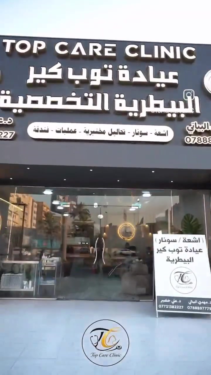 🔴 نوفر لكم كل ما يحتاجة حيوانكم الاليف 🔴
.
اشعة-سونار-عمليات جراحية-فندقة علاجية-لقاحات-مستلزمات -حمام -حلاقة 
.
بأدارة كادر متخصص 
د.مهدي البياتي (بكلوريوس طب وجراحة بيطرية)
د.لبنى فراس  (ماجستير انسجة و تشريح ) 
د.علي خضير ( ماجستير دواجن ) 
د.صلاح سلمان ( ماجستير انسجة وتشريح ) 

موقع العيادة : بغداد / زيونة ساحة ميسلون 
للتواصل على الارقام :  
اسيا *********** 
اثير ***********
توجد خدمة توصيل الى جميع المحافظات
و توجد خدمة نقل الحيوانات داخل بغداد 

Top Care Clinic ↔️ العناية اليستحقها حيوانكم الاليف

