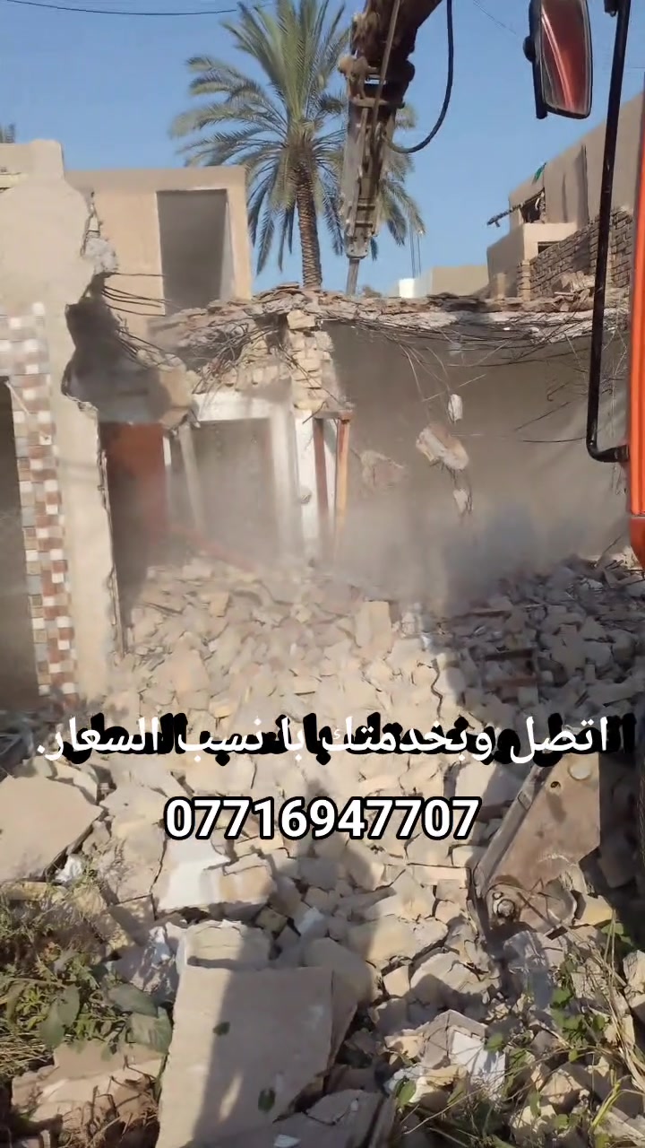 السلام عليكم يوجد لدينا كادر تفليش البيوت وقلع الراضي الكاشي والشتايگر  وتگشير الجذران و تفليش الجذران و تفليش الصقوف وحفر جرف وقطع البيوت و رفع النقاذ  كافة أنواع تفليش با نسب اتصل و بخدمتك ***********يوجد واتساب في كل وقت
