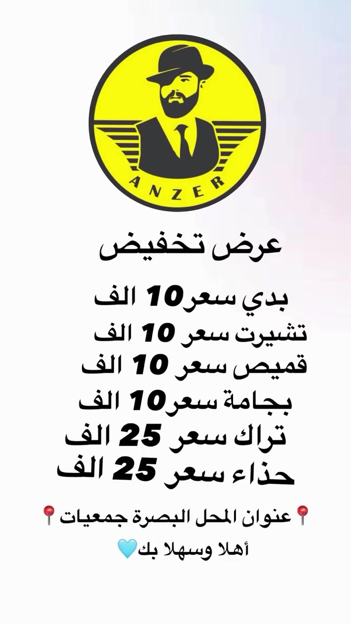 

نص مكتوب في الصور:
- ANZER
- عرض تخفيض
- بدي سعر 10 الف
- تشيرت سعر 10 الف
- قميص سعر 10 الف
- بجامة سعر 10 الف
- تراك سعر 25 الف
- حذاء سعر 25 الف
- 📍عنوان المحل البصرة جمعيات📍
- أهلا وسهلا بك💙