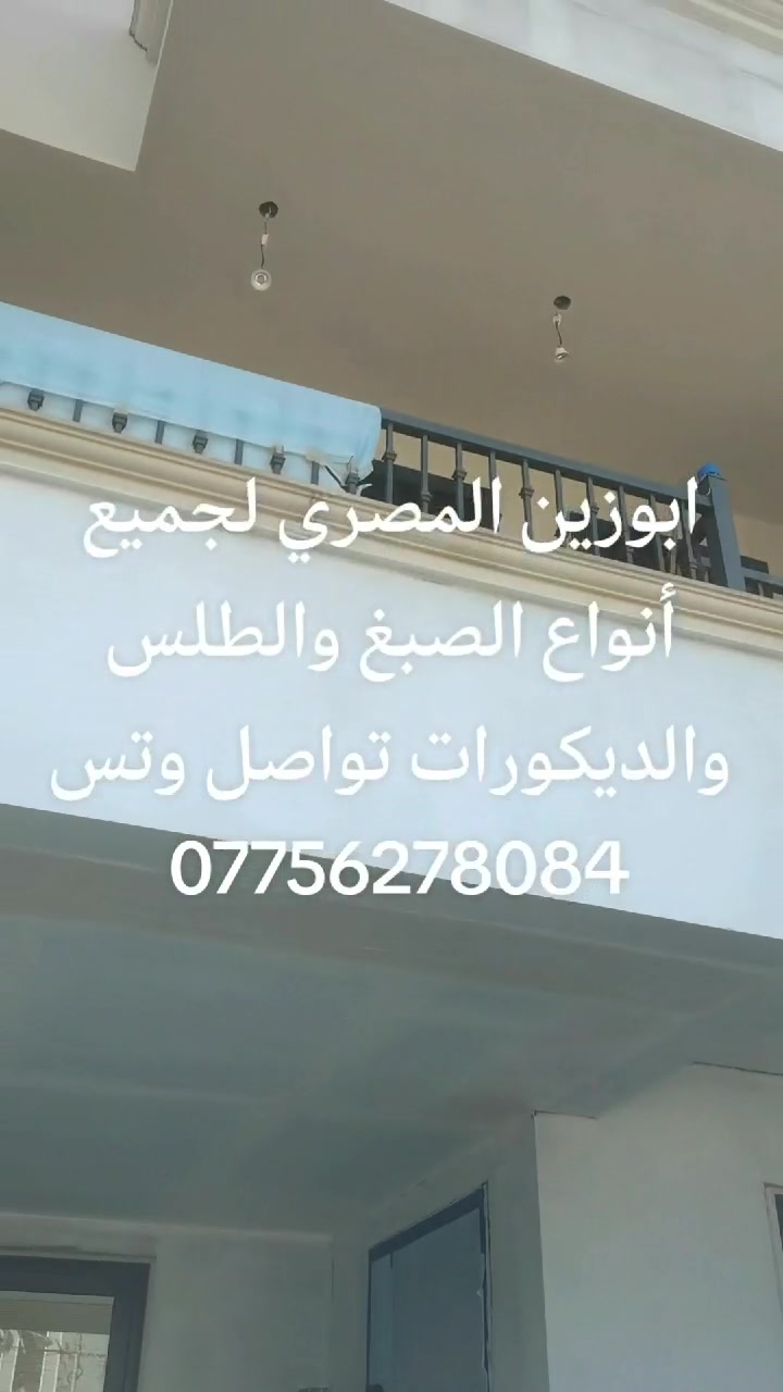 صبغ • ديكورات • كراده ساحه الأندلس