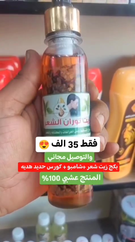 خلطة زيوت معصورة عالبارد في معشبنا اضافة الى فيتامين وجلد الحية مع شامبو عشبي لانبات الشعر ومع كورس حديد هدية
