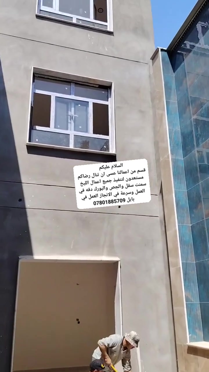 السلام عليكم 
قسم من اعمالنا عسى ان تنال رضاكم  مستعدون لتنفيذ جميع اعمال اللبخ سمنت سقل والجص والبورك دقه في العمل وسرعة في الانجاز العمل في بابل ***********
