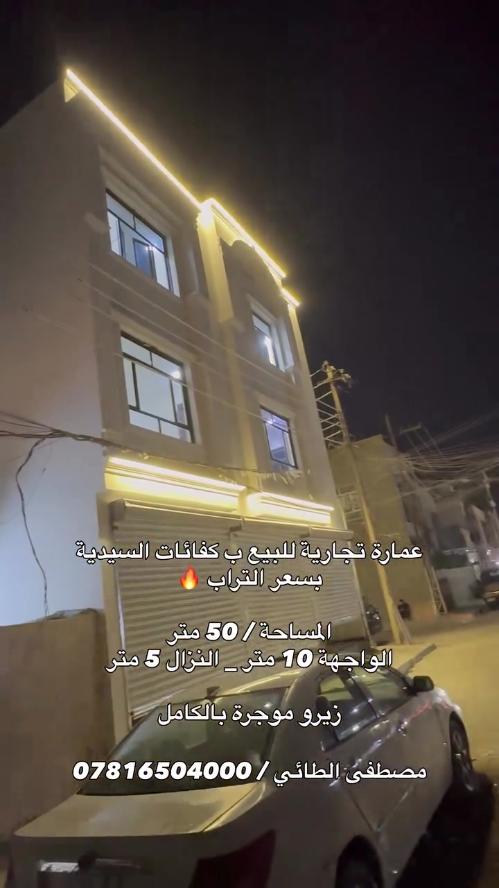 ⁨ ⁨ عمارة تجارية للبيع ⚜️ بوارد شهري ممتاز ✨

عرض الشارع 20 متر تجاري 

📍 بغداد _ الكرخ _ كفائات السيدية

جنس العقار طابو ملك صرف سكني/ سنه البناء 2026 زيرو ⚜️

مواصفات فووول 💯

*********** 📲 مصطفى الطائي

#مصطفى_الطائي_خيارك_الآمثل_للسكن_والاستثمار_العقاري 
#ألعقاري_مصطفى_الطائي #عقارات #مقاولات #استثمار_عقاري⁩⁩
