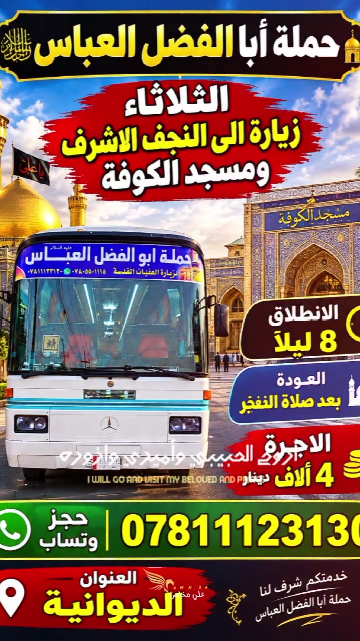 العنوان الديوانية 🙋
حجز *********** وتساب 👉 
حملة ابا الفضل العباس 🕌

