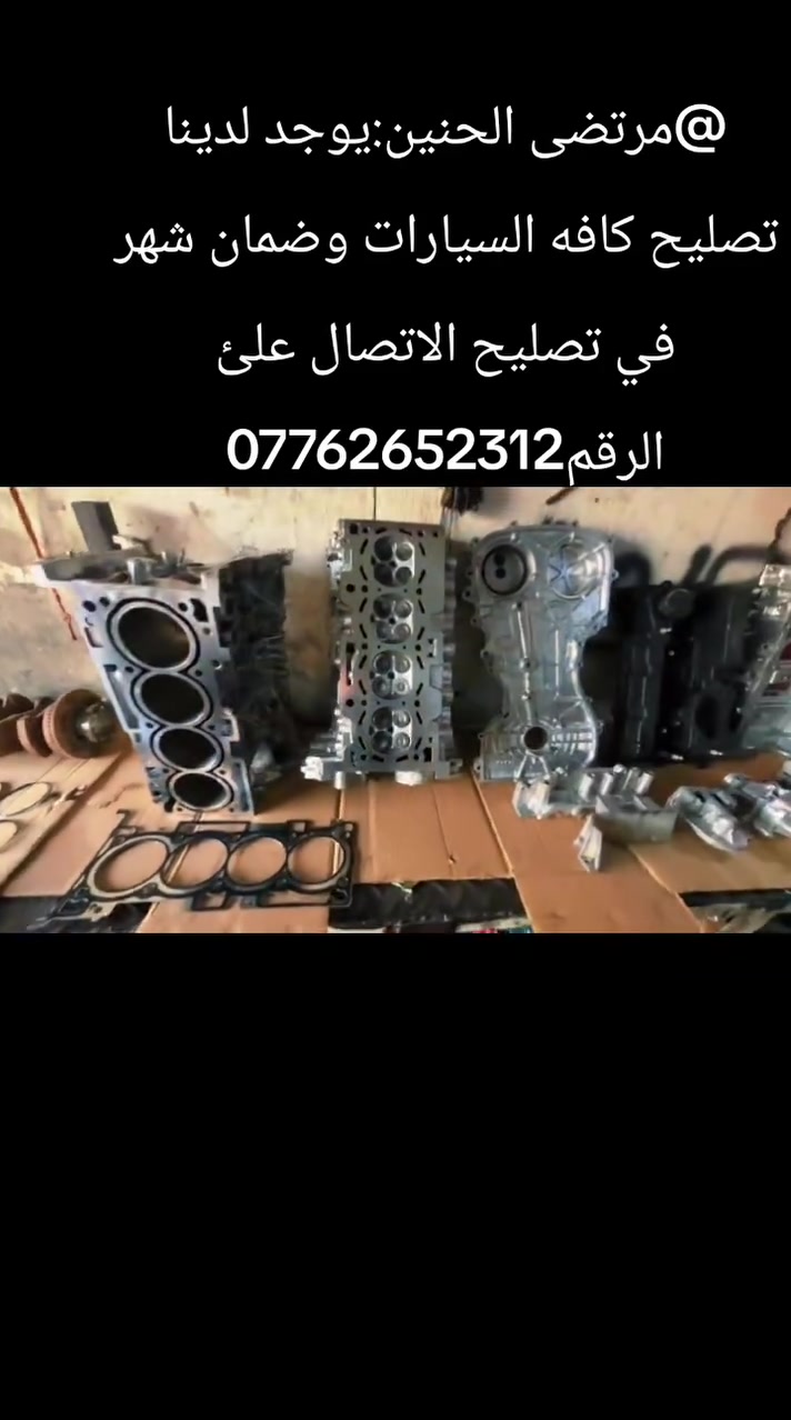 يوجد لدينا تصليح كافه السيارات الايراني والامريكي والصيني وفي ضمان تصليح شهر كامل للتواصل التواصل الاتصال على الرقم***********
