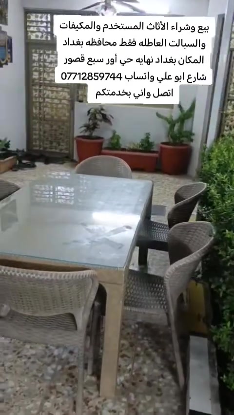 بيع وشراء الأثاث المستخدم والسبالت العاطله فقط محافظه بغداد المكان بغداد نهايه حي أور سبع قصور شارع ابو علي واتساب *********** اتصل واني بخدمتكم
