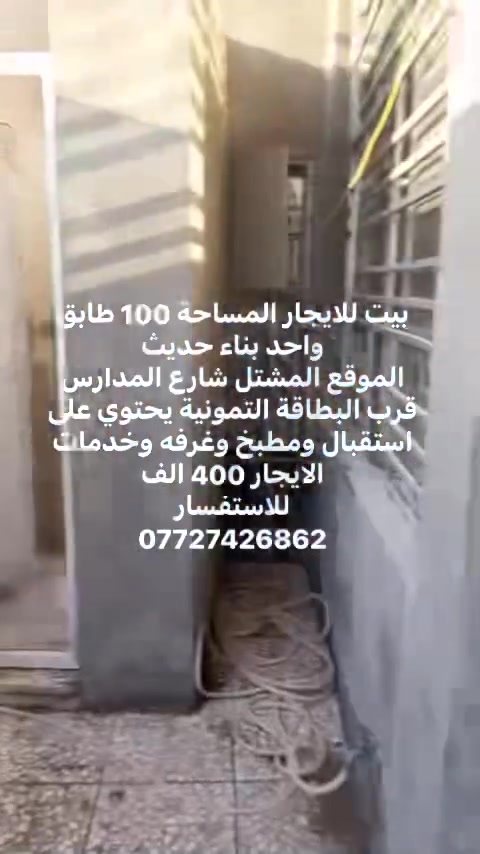 بيت للايجار المساحة 100 طابق واحد بناء حديث
الموقع المشتل شارع المدارس قرب البطاقة التمونية يحتوي على استقبال ومطبخ وغرفه وخدمات الايجار 400 الف 
للاستفسار
***********
