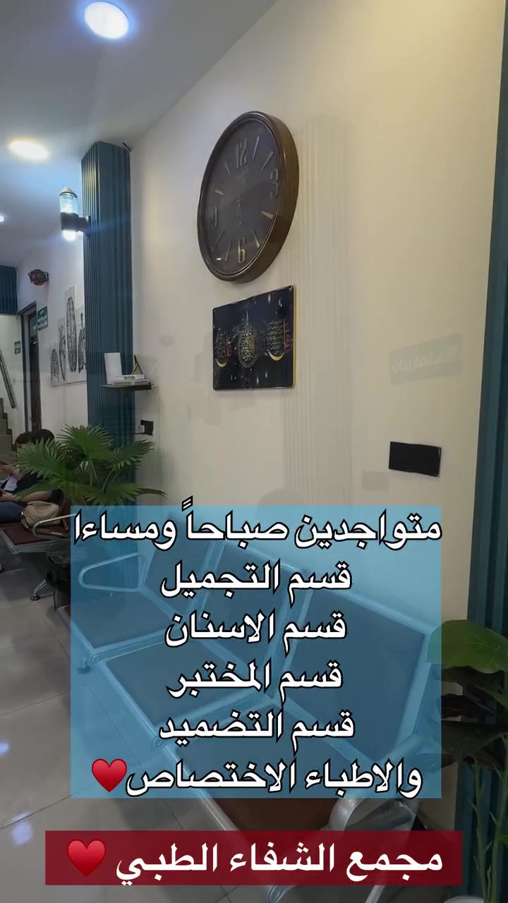 مجمع الشفاء الطبي 👈❤️

متواجدين صباحا و مساء
