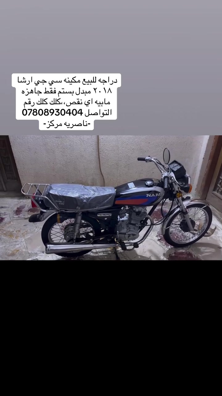 سلام عليكم
دراجه للبيع مكينه سي جي ارشا٢٠١٨ مبدل بستم فقط جاهزه مابيه اي نقص،،كلك كلك رقم التواصل-***********
ناصريه مركز
