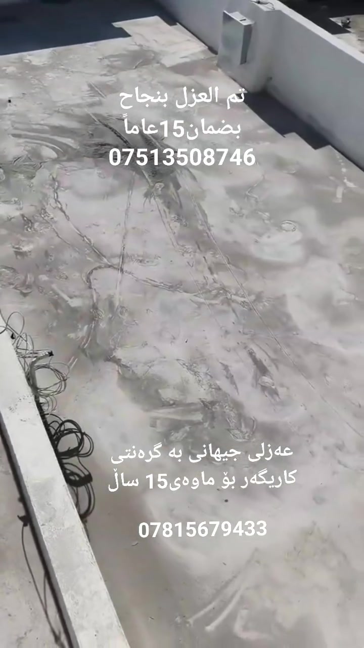 (عربي - كوردى )شاهد صفحتنا.سەیری پەیجەکەمان بکەن.پێش زستان سەقفەکەت عەزلی بکە
اعزل سطح منزلك قبل الشتاء
وداعـــا للرطوبة ....لا رطوبة بعد اليوم  ....وتسرب المياه 
وداعا لأنظمة العزل التقليدية
تقدم لكم افضل الخدمات في عالم العزل المائي للمباني القديمة والجديدة بأقوى وأفضل المواد العزل الألمانية وبضمان لا يقل عن 15سنوات.
ملاحظة هامة: بعد الأنتهاء من عملية العزل نعطي حق الكشف للعميل ومن ثم نضع كمية من الماء على المكان المعزول لمدة 24 ساعة للتأكيد على النتيجة المضمونة.
اتصل بنا لنرسل لك كوادرنا المختصة على الارقام التالية:
***********
 ***********

#للعزل_المائي_والحراري #اربيل #العراق #مقاولات #بناء #عزل_مائي #عزل_حراري_لباد
#لباد
#ايزوكام
#عزل_حمامات
#ايبوكسي_ارضيات_اساس_عمارات
--------------------------------
ماڵئاوا لە سیستەمی عەزلی تەقلیدی بكه
باشترین خزمەتگوزاریەکانتان پێشکەش دەکات لە دونیای دژە ئاو بۆ بینا کۆن و نوێکان بە بەکارهێنانی بەهێزترین و باشترین کەرەستەی عەزلی ئەڵمانی، بە گرەنتی لانی کەم 15ساڵ.
تێبینی گرنگ: دوای تەواوکردنی پرۆسەی دابڕان، مافی پشکنین دەدەین بە کڕیار، و پاشان بڕێک ئاو دەخەینە سەر شوێنی دابڕاو بۆ ماوەی 24کاتژمێر بۆ پشتڕاستکردنەوەی ئەنجامی گەرەنتیکراو.
پەیوەندیمان پێوە بکەن بۆ ناردنی ستافی تایبەتمەندمان بەم ژمارانەی خوارەوە:
 
***********
 ***********

#عەزلی_گەرمی #هەولێر #عێراق #بەڵێندەرایەتی #بینا #عەزلی_ئاو #عەزلی_گەرمی

