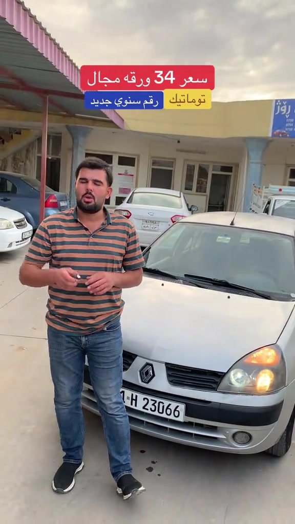 رينو كليو • توماتيك • رقم سنوي جديد