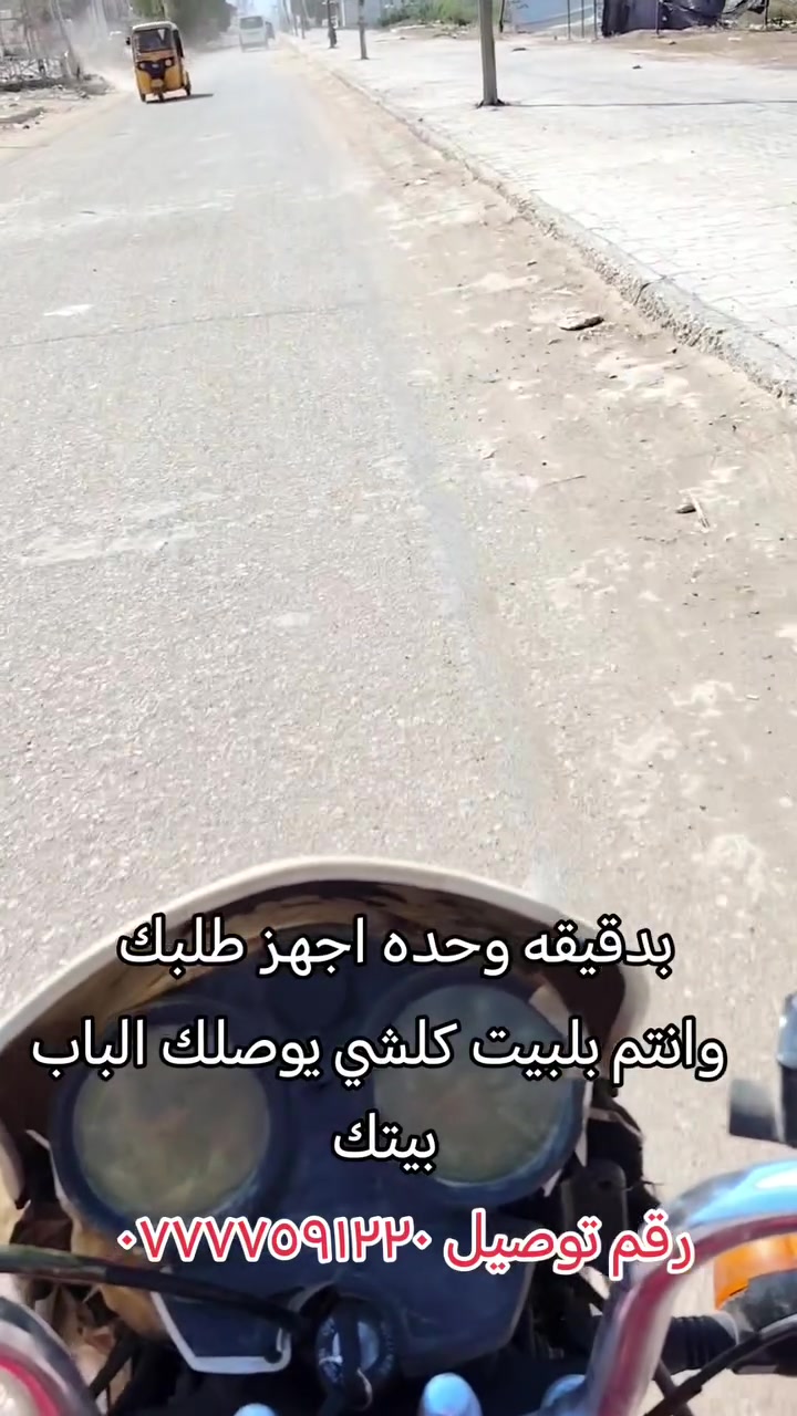 دلفري حر داخل نهروان وخارج نهروان اي شي طلبه مني اوصله الك رقم توصيل ***********
