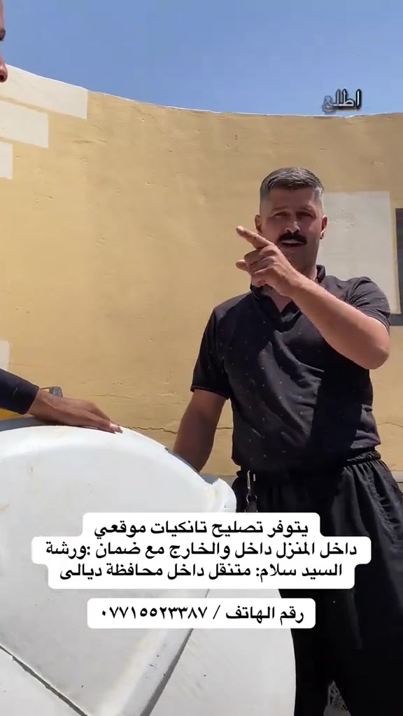 ورشه سلام السيد:📞📞
يتوفر تصليح تانكيات ماء البلاستيكية موقعي يحتوي على مادة داخل وخارج متنقل داخل محافظة ديالى مع ضمان للاستفسار عن طريق الأرقام:
***********
***********
