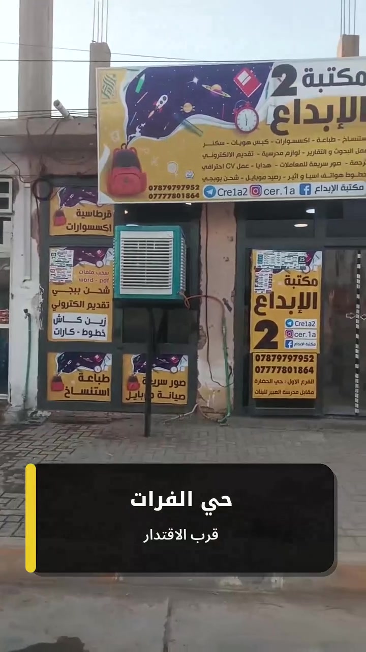 🎉 على بركة الله تم افتتاح الفرع الثاني لمكتبة الإبداع 🎉
حتى نكون أقرب إلكم ونوفرلكم كل احتياجاتكم بمكان واحد 🤍
📚 قرطاسية ومستلزمات مدرسية
🖨 طباعة وتصوير
📸 صور معاملات رسمية
📄 استمارات وخدمات إلكترونية
📱 خطوط وراوترات وخدمات متنوعة
📍 الفرع الثاني: حي الفرات – قرب الاقتدار
📞 ***********
📞 ***********
✨ مكتبة الإبداع… دائمًا أقرب إلكم
#مكتبة_الإبداع #الديوانية #حي_الفرات #الفرع_الثاني
