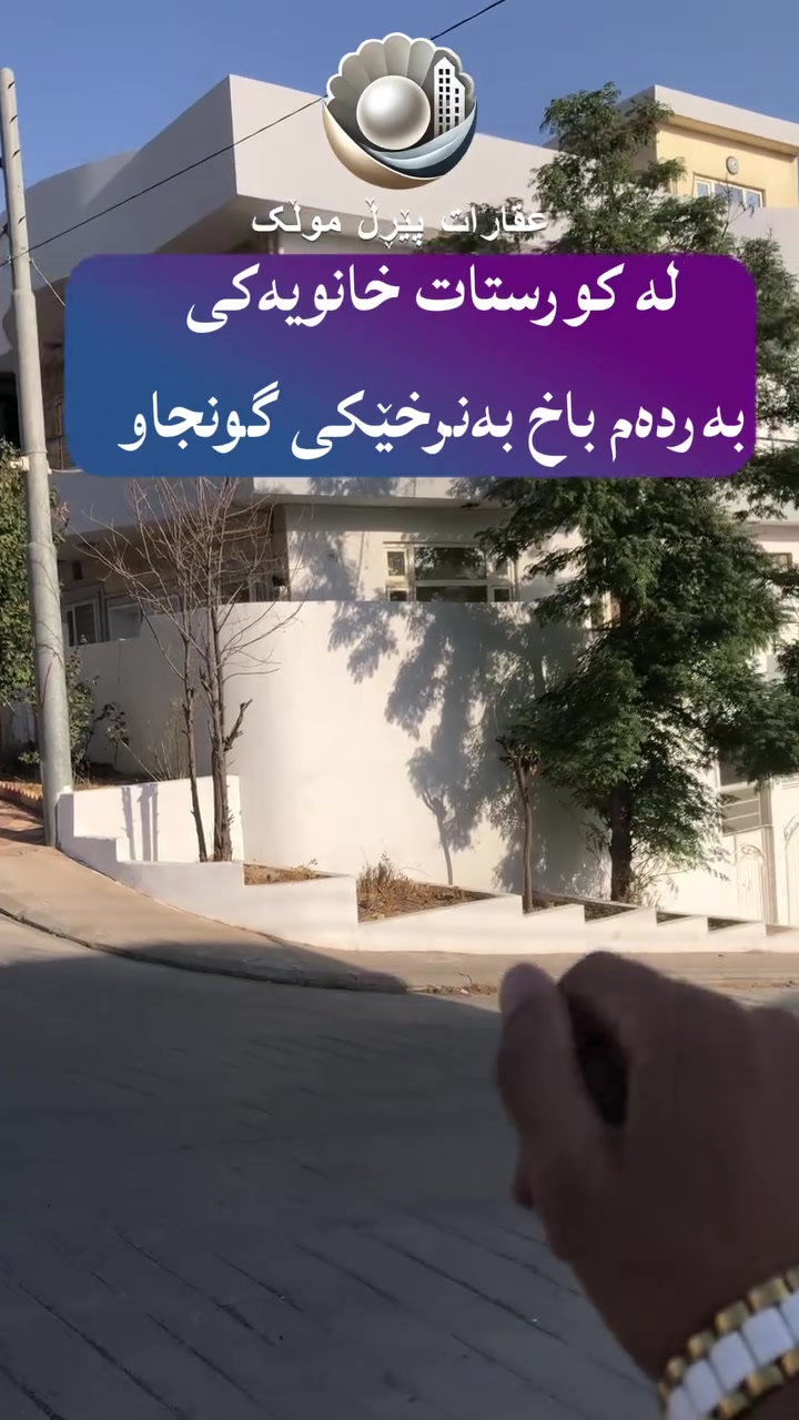 كورستان • بيت للبيع • ماكو سعر