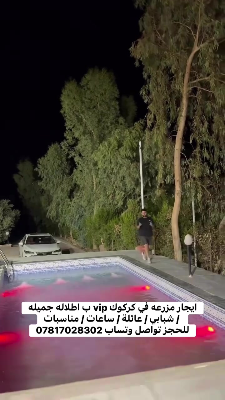 🏡 مزرعة للإيجار – كركوك / جيمان
📍 خلف كلية القلم – موقع هادئ ومميز

🌿 أجواء جميلة وسط الطبيعة

💦 مسبح

🎉 مناسبة للجلسات العائلية وإقامة حفلات الخطوبة والأعراس والمناسبات الخاصة.

📞 للحجز والاستفسار: ***********
