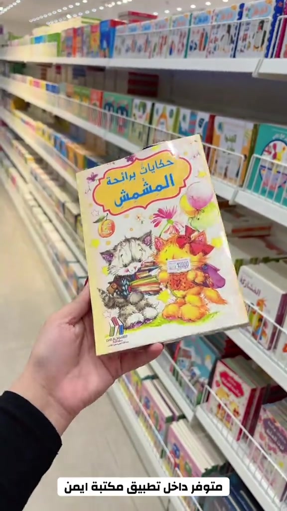 للحجز ومعرفة الاسعار حمل تطبيق ( مكتبة أيمن ) فرع الاول : البصرة - شارع الوفود فرع الثاني : البصرة - شارع البهو  فرع الثالث : البصرة - شط العرب - شارع المهندس خدمة الزبائن : *********** اوقات الدوام 9:00 صباحاً - 12 ليلاً #انستغرام #مكتبة_ايمن #عراق #بصرة #بغداد     

نص مكتوب في الصور:
- لكيت كتاب بي عطر فراولة و توت 🥹💖🎀 متوفر داخل تطبيق مكتبة ايمن