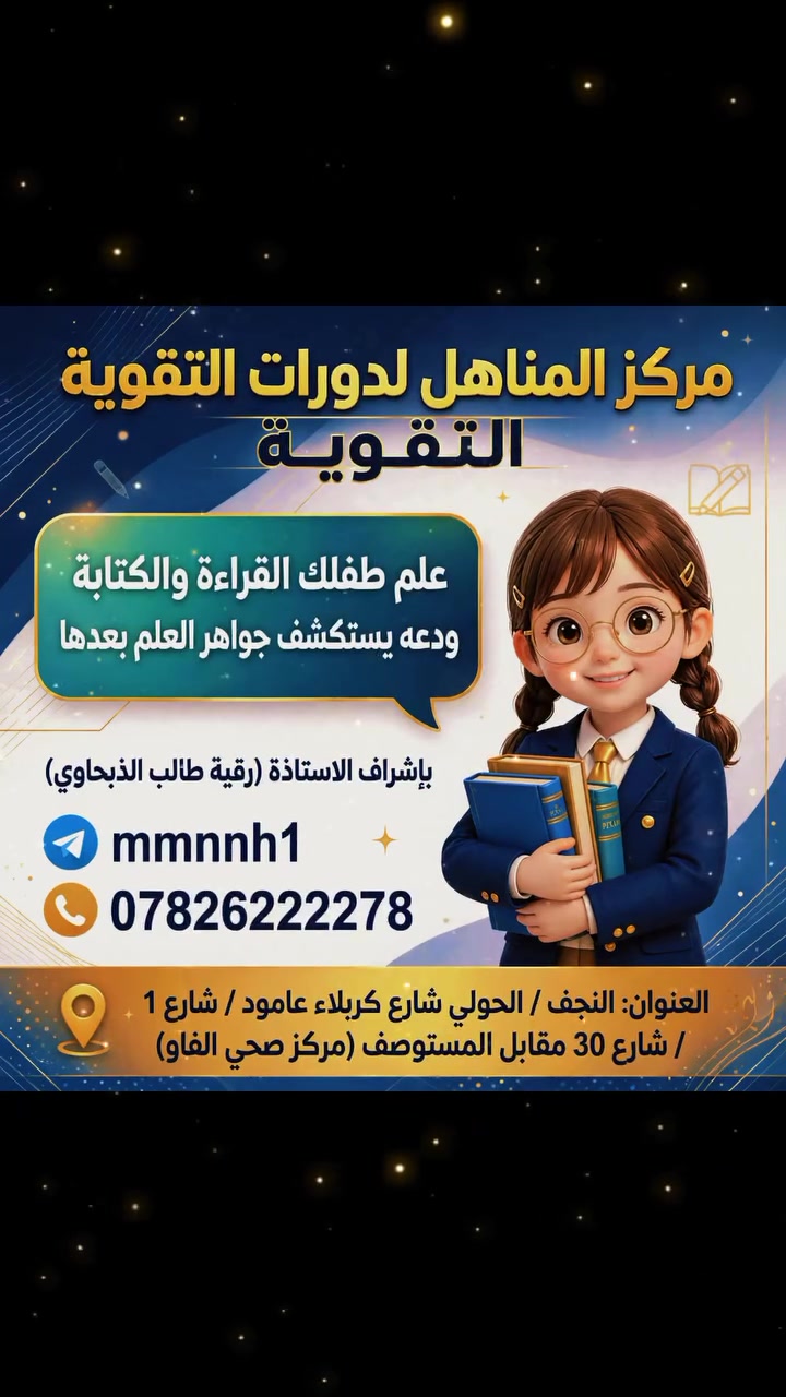 أقرأ وأكتب • النجف الحولي • مركز المناهل