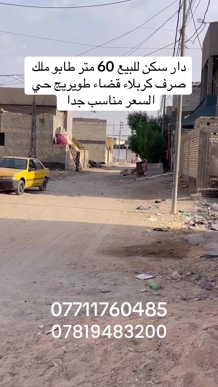 دار سكن للبيع طابو ملك صرف 60 متر يحتوي على غرفة وصاله ومطبخ ومجمع صحيات السقف كونكريت مسلح  ***********

📩 للاستفسار ومعرفة التفاصيل، راسلوا الصفحة أو اتصلوا بنا.

مكتب عقارات نور الرسول 🏠

📞 للاستفسار والحجز:

 👇👇👇👇👇👇 
كربلاء المقدسة قضاء طويريج حي ام الهوى الجديدة مقابل شارع حي الحسين الشارع العام مجاور بناية CHF
الفرع الثاني قضاء طويريج ام الهوى الجديدة مقابل شارع الباشا 
للاستفسار.

***********
***********
***********

#عقارات_كربلاء  #كربلاء #طويريج   

🏢 مكتب عقارات نور الرسول
مكتب عقارات نوار التميمي 
ثقتكم غايتنا وخدمتكم مسؤوليتنا

🔑 فرصة مميزة للسكن والاستثمار

#creatorsearchinsights
