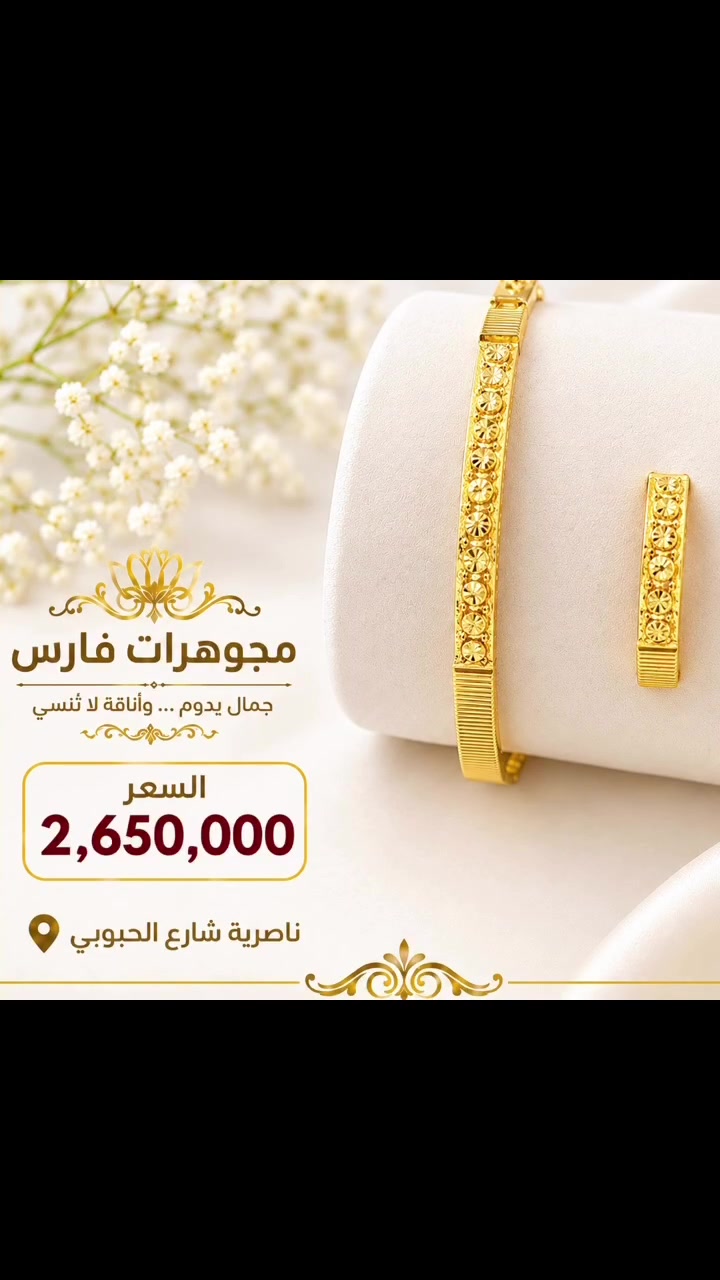 

نص مكتوب في الصور:
- مجوهرات فارس جمال يدوم ... وأناقة لا تنسى السعر 2,650,000 ناصرية شارع الحبوبي
