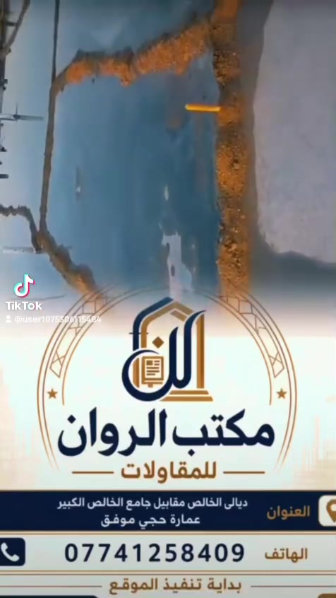 الحمد لله بفضل الله يتم اليوم بتاريخ 2026/8/31 اليوم  ترطيب الخرسانة
حسب الاتفاق والتندر المعمول به للبيت الاخ رافد من جيزاني الامام تجمعنا     جيزاني الامام    جيزاني الجول الان 
نسأل الله التوفيق في اكمال باقي مراحل المشروع بنفس الجودة والاتقان . 
مكتب الروان للمقاولات العامة نبني الثقة قبل ان نبني الدار ..
للتواصل على الرقم : ***********
العنوان : ديالى الخالص مقابل جامع الخالص الكبير.
