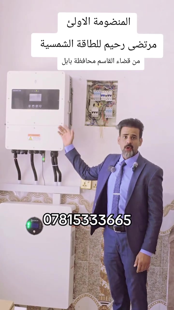 المنضومة الاولئ بتاريخ اليوم السبت 19/9/2026
في محافظة بابل 
 مرتضى رحيم للطاقة الشمسية ***********
***********
