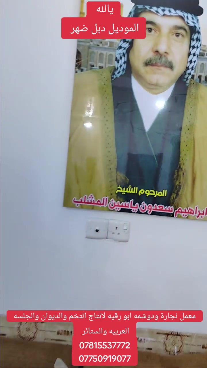 🚨يالله....( اقساط و بدوووووووون مقدم)
🔥عروض خاصة🔥 

💯العرض الأول: البيع بالقسط و بدون مقدم وحسب طلب الزبون لحاملي بطاقة الكي كارد والماستر كارد 

💯العرض الثاني: استبدال التخم والديوان القديم بالجديد مع وصل ضمان حقيقي بالمنتج
 
💯العرض الثالث: تبديل التخم او الديوان  بالقسط 
🛠️كادر العمل مصري ذو خبرة واحترافية
📩تستلم التخم خلال 5 أيام
📌العنوان: الناصرية - قضاء النصر - حي الصدرين - بالقرب من مغتسل النساء - معمل أبورقية لانتاج التخم والديوان والجلسه العربيه والستائر 
☎️ للتواصل: *********** - ***********
او على الواتساب او الماسنجر
