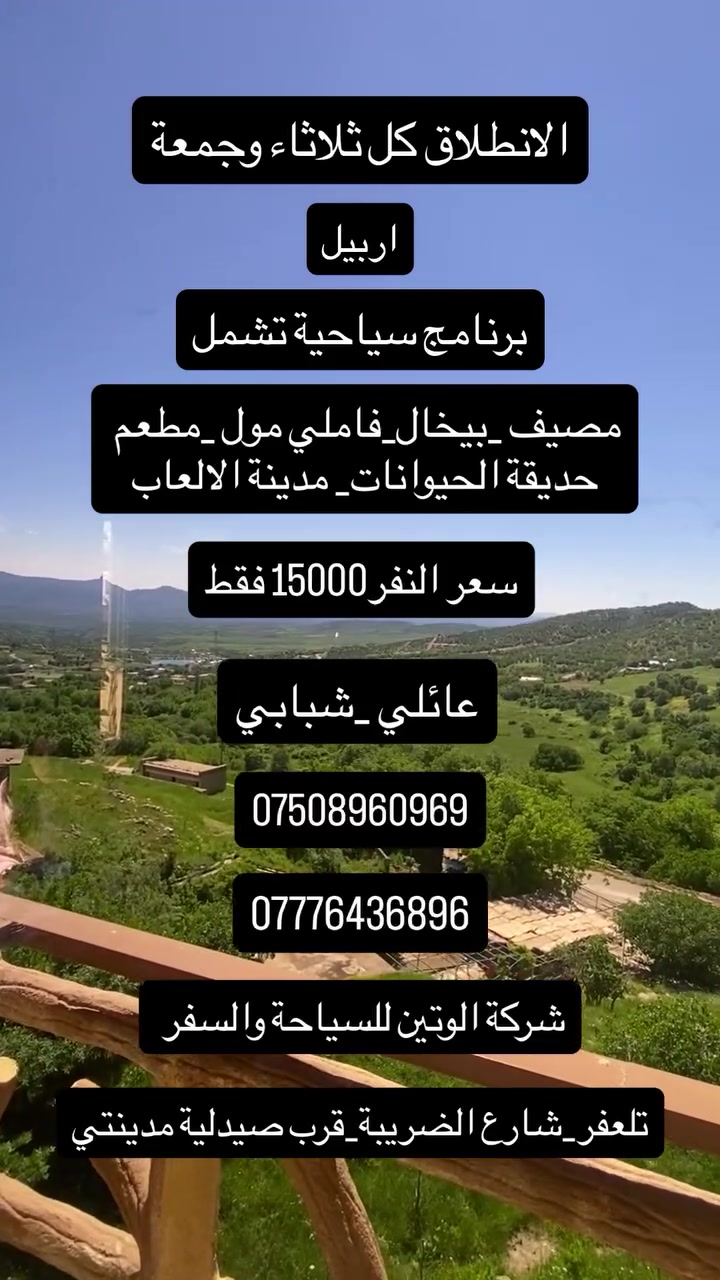 شركة الوتين للسياحة والسفر 
للحجز الاتصال او الاستفسار عبر الواتساب
***********
***********

 #تلعفر
