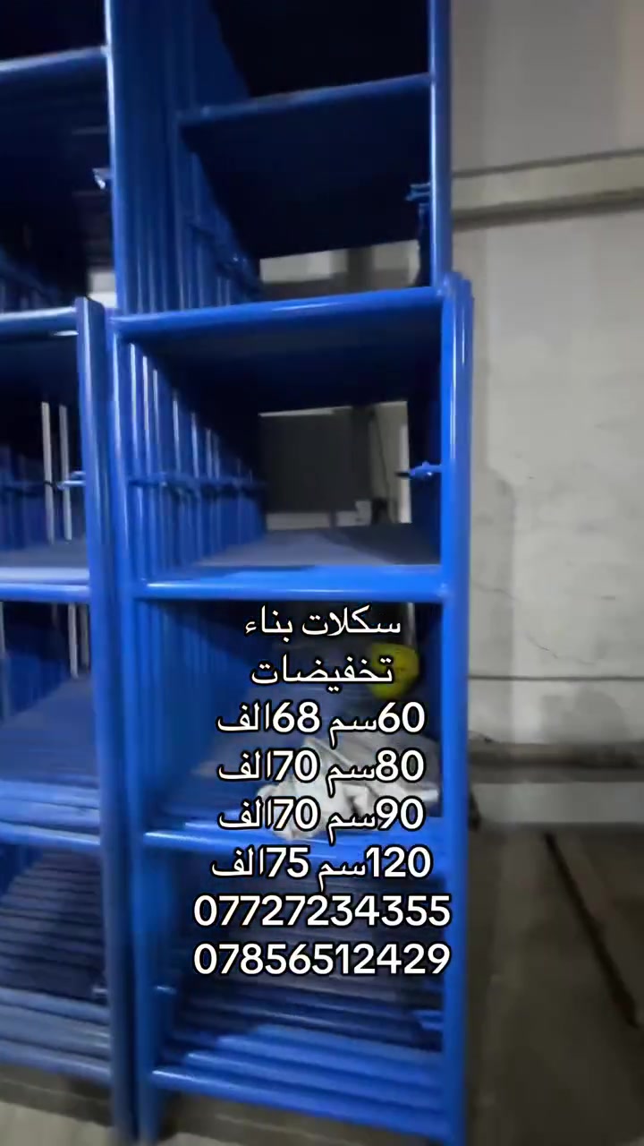 سكلات بناء 👷
#الاسعار_جوه_السوك 🔥
يرجى الاتصال على الارقام التالية 
***********
***********

عرض السكله 
60سم /68الف ارتفاع مترين 
80سم/ 70الف ارتفاع مترين 
90سم /70الف واكو 75الف حسب الدراب 
120سم /75الف واكو 80الف حسب الدراب 

يوجود سكله 90سم ارتفاع 3متر …95الف واكو 100الف 
عرباين /مصعد ونج /حادلات/قفازات/دراب خشب روسي 
📌بغداد 
توصيل جميع المحافظات بكروه 🚚
الاستفسار اكثر 
***********
***********
