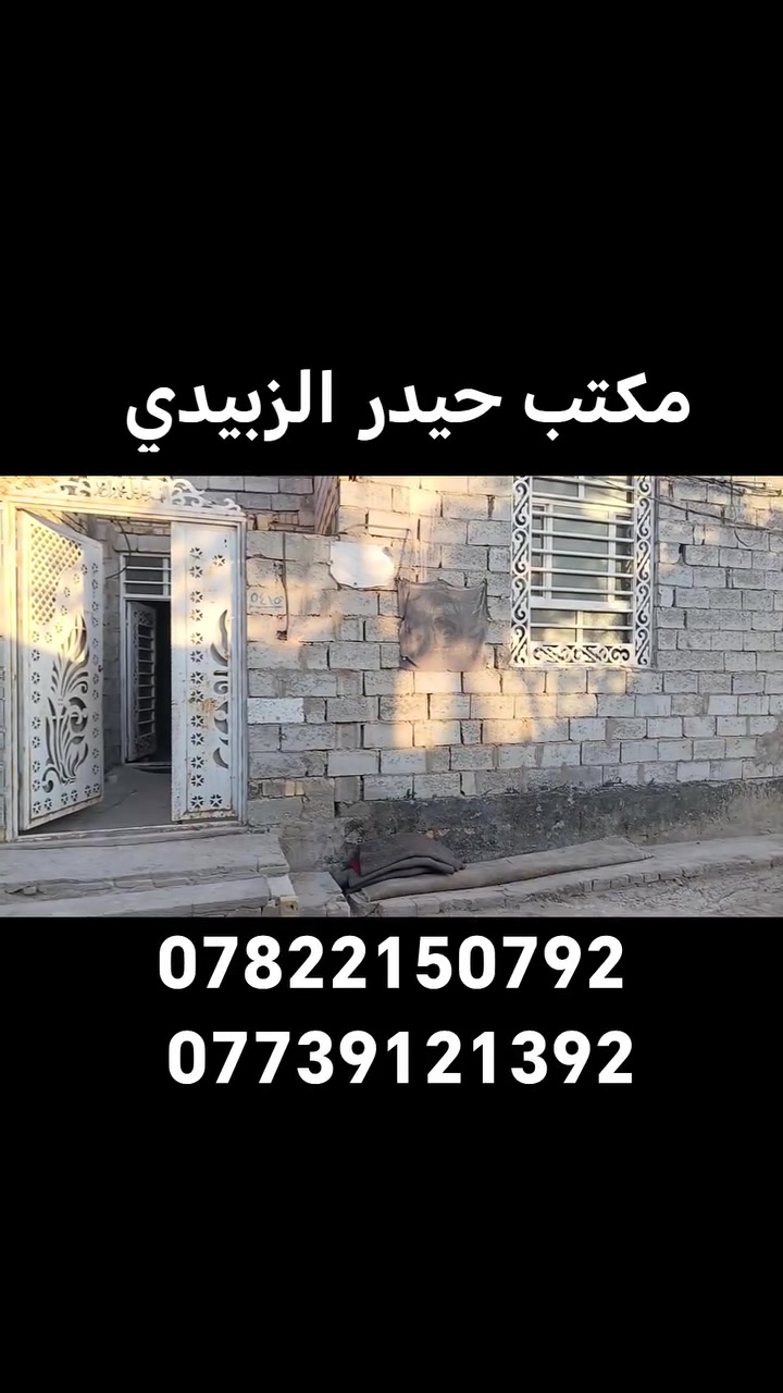 يالله
سعره 17 وبيه مجال

بيت لبيع 50 متر
بالكوفه بالبراكيه شارع المعمل
قرب إنشائية الليث
قريب على شارع المعمل
وقريب لشارع المطار الجديد

البناء ابلوك والاساس والسقف طابوق
يحتوي على غرفه وصاله ومطبخ

الاستفسار الاتصال على الرقم
***********
***********
او مراجعة مكتب حيدر الزبيدي للعقار والمقاولات العامه عنوان المكتب بشارع المعمل قرب مدرسة الازدهار لبنات

