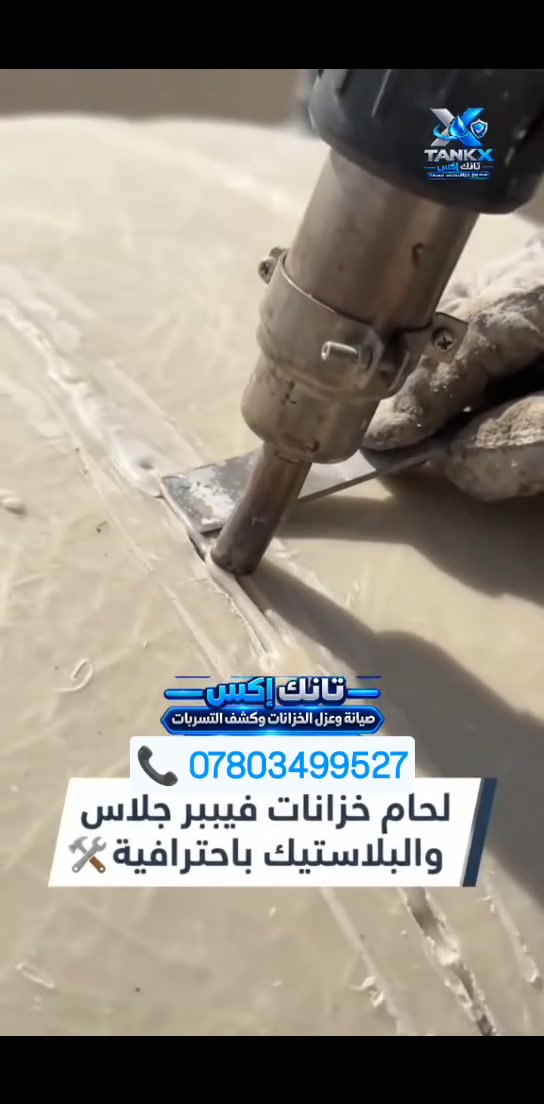 صيانه الخزانات • حي العامل