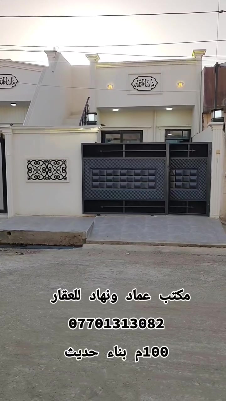 اعلان 1475
دار للبيع بناء حديث 🏡🏡
المساحة 100متر
نوع عقار طابو ملك صرف
بسم شخص واحد 
بناء طابق واحد 
متكون غرفة نوم واحد 
صحيات داخلي 
مطبخ 
استقبال 
مع گراج سيارة 
سعر 81 مليون 💰💰
للاستفسار الاتصال على الرقم التالي 

***********☎️📞
***********☎️📞
او راسلنا عبر واتساب فايبر تلگرام 
او مراجعة مكتب عماد ونهاد للعقار عنوان كركوك حي العسكري الثاني قرب كاتب عدل جديد 

نستقبل جميع عروض في كافة مناطق كركوك 
نتشرف بزيارتكم 🌴🌴
