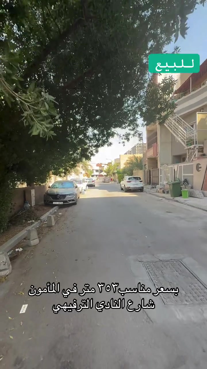 موقع مميز جدا وقريب من شارع نادي اليرموك الترفيهي ، توفرت ارض مساحتها ٣٥٣.٥ للبيع في اليرموك المأمون، واجهة ١٠.٩٠ ونزال ٢٧ وربع ، واخر ٦ امتار تفتح تصير ١٩.٤٠، موقعها كلش حلوو ومناسب ان تكون بناية سكنية او تجارية.
***********
#الضياء_للعقارات #اليرموك #استثمار #عقارات #بغداد #العراق #المأمون #الخليج #عقارات_بغداد #نادي_اليرموك
