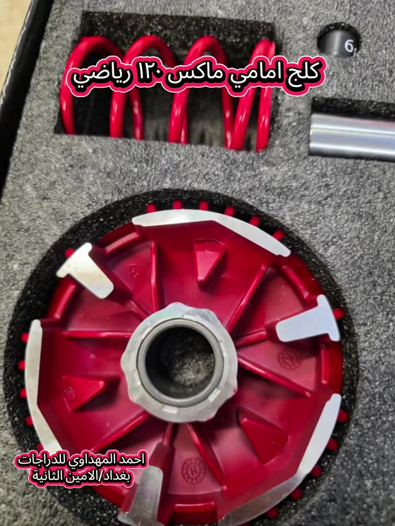 متوفر في محل احمد المهداوي للدراجات  كلج امامي ماكس ١٢٠ رياضي ماركةABK و بسعر ٢٧ الف فقط  بغداد/الامين الثانية  قرب مركز شرطة الامين  #احمد_المهداوي #ادوات_دراجات #اكسسورات #اصلي #الامين_الثانيه 

نص مكتوب في الصور:
- احمد المهداوي للدراجات
- بغداد/الامين الثانية