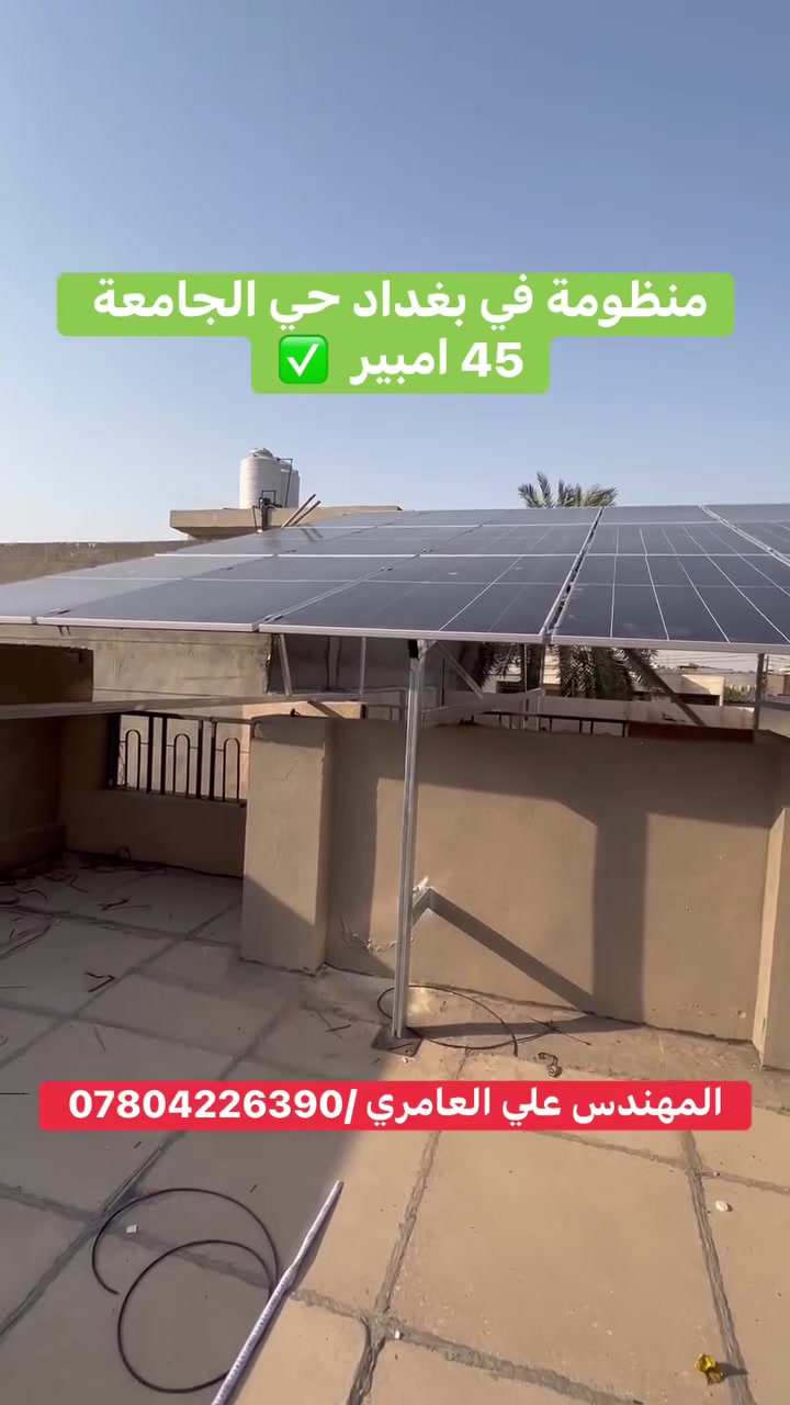 ☀️ 45 أمبير من الطاقة الشمسية في بغداد – حي الجامعة!

منظومة متكاملة بتجهيزات قوية:
⚡ 21 لوح Jinko 650W
⚡ إنفيرتر Sosen 16kW
⚡ 3 بطاريات Eco-Worthy 16kWh

من التصميم إلى التنفيذ… دقة هندسية وتنفيذ احترافي لضمان أفضل أداء واستقرار للمنظومة.

👷‍♂️ تنفيذ وإشراف: المهندس علي العامري
📞 ***********

📍 بغداد – حي الجامعة

#طاقة_شمسية #بغداد #حي_الجامعة #المهندس_علي_العامري #Jinko #Sosen #EcoWorthy #SolarEnergy #العراق
