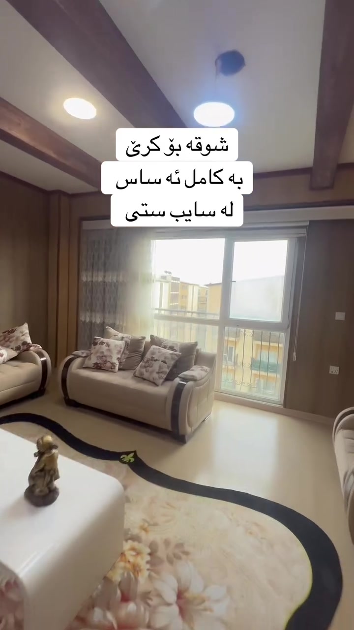 شوقه بو كرێ به كامل ئه ساس له سايب ستى :
***********
#Aqarat#sulaymanih#iraq#nusynga
