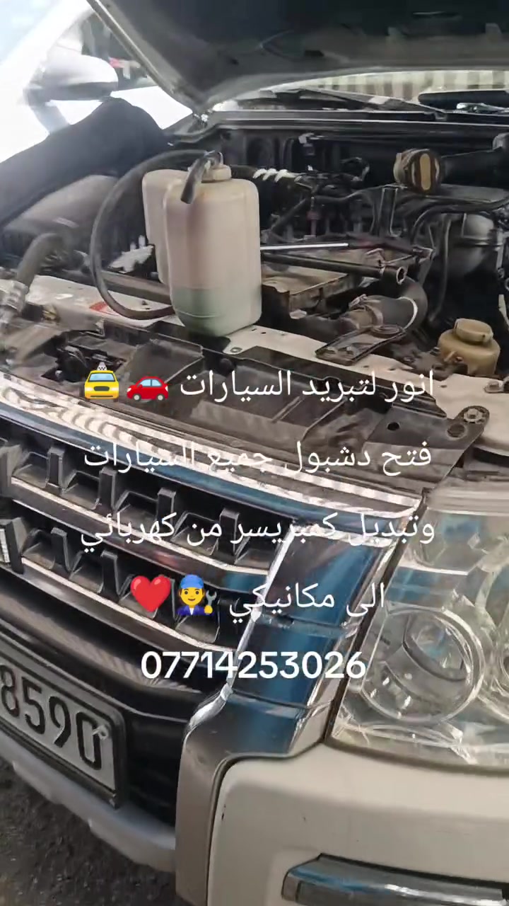 لاتحتار خلص صيفيك بردان 🥶 خصم 50%👉🏿👉🏿
انور لتبريد السيارات 🚗 
فتح دشبول جميع أنواع السيارات 🚘🚖
وتبديل كمبريسر من كهربائي الى مكانيكي ❄️
العنوان بغداد القصر الأبيض
قرب الاطابو الرصافه ❤️🧑‍🔧 
***********@
