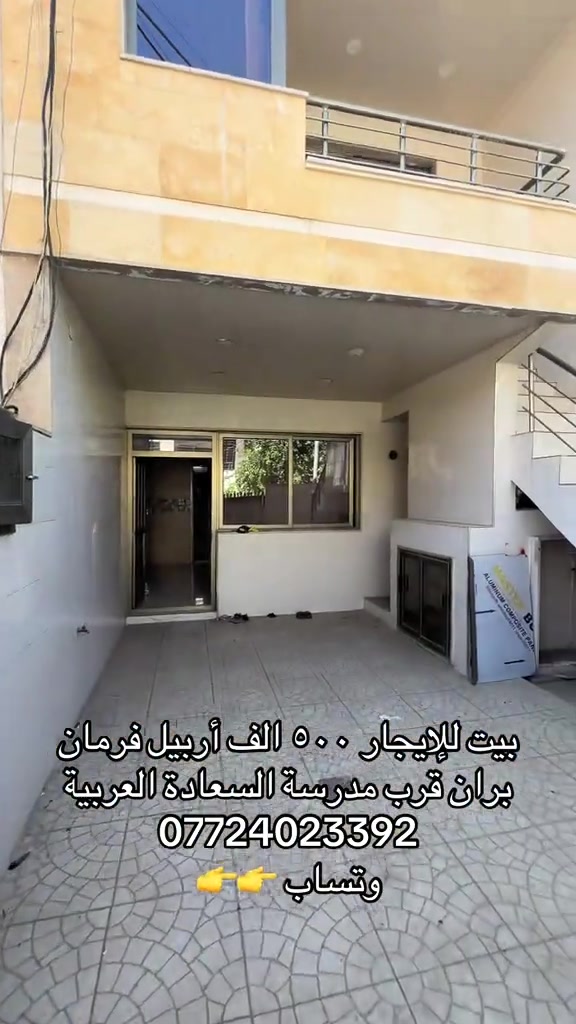 أربيل فرمان بران • قرب مدرسة السعادة • بيت للإيجار