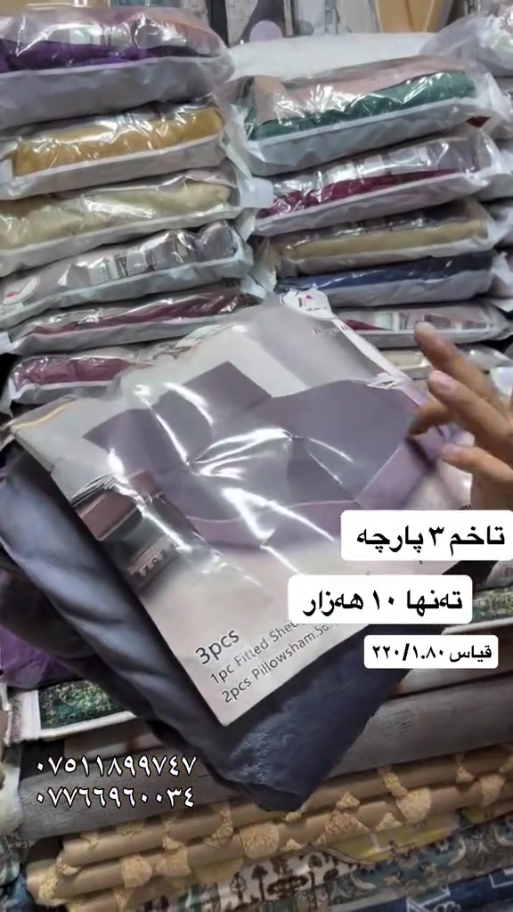 #new #best#viral #viralvideos #vip #moda #foryou #for #hawler❤️ #soranî #sorani #barzan_ #akrê #koya #shaqlawa #suli #duhok❤️ #كورد #كوردستان #هەولێرەکەم ##home #homedecor #choman #moda #womenownedbusiness 

نص مكتوب في الصور:
- تاخم ۳ پارچه
- ته‌نها ۱۰ هه‌زار
- قیاس ۲۲۰/۱۸۰
- ***********
- ***********