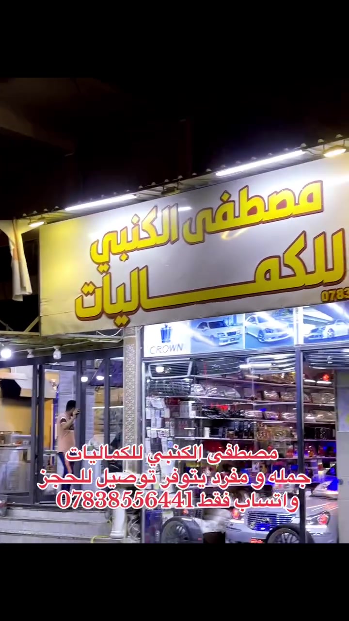 مصطفى الكنبي للكماليات جمله و مفرد يتوفر توصيل للحجز واتساب فقط ***********

