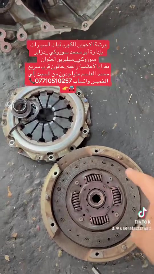 ورشة الاخوين الكهربائيات السيارات ‏بإدارة أبو محمد سوزوكي _دزاير  سوزوكي‏_سيليريو العنوان بغدادالأعظمية راغبه_خاتون قرب سريع محمد القاسم متواجدون من السبت إلى الخميس واتساب ***********📞🚘👉
