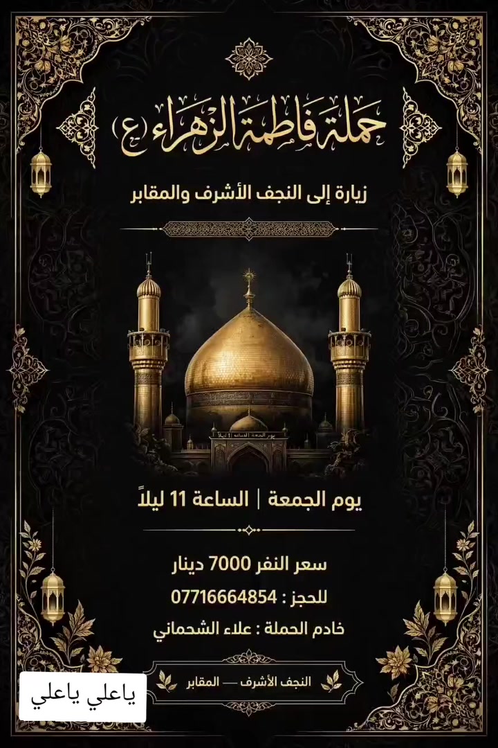 حمله فاطمه الزهراء • النجف الاشرف • الجمعة ١١ ليلا