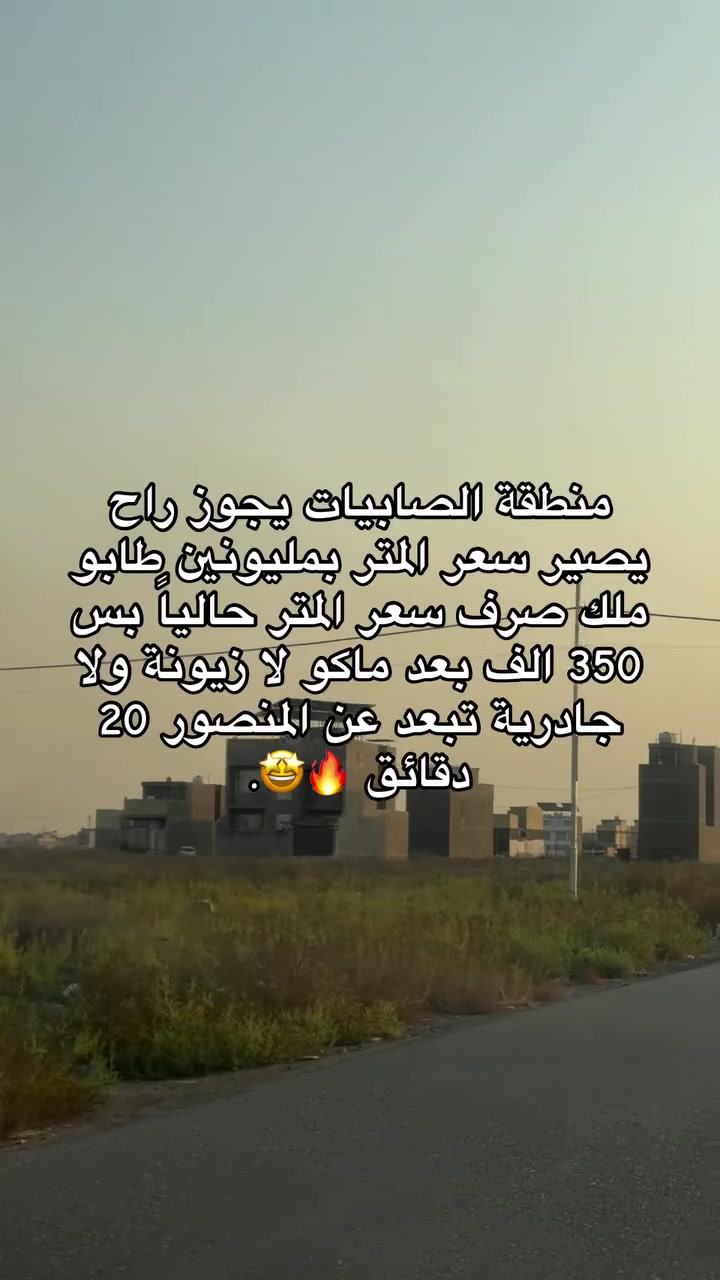 منطقة حلوة وجديدة والبناء بها قصور وقريبة على الكاظمية و اسعار مناسبة من٢٨ مليون للنص الى ٢٠٠ مليون على شوارع عريضة....

