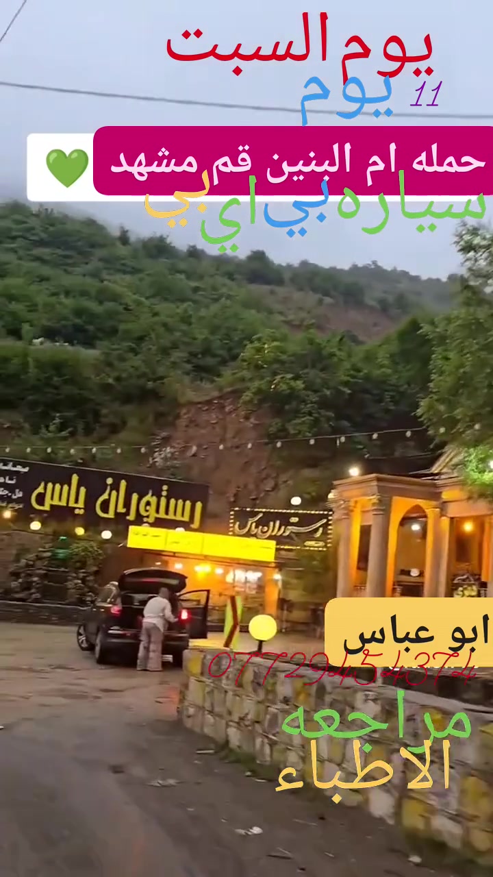 زياره الامام الرضا ع  زياره معصو مه ع قم مشهد١١ يوم سياره درجه اولا اكل ثلاث وجبات ريوك غداء  عشا مع المزارات  السعر ١٧٥.    ابو عباس ***********. ***********.   ***********.كوت حي الجهاد  اربع ايام مشهد.  المزارات قم  3 يوم مع المزارات تاريخ السفر وراء  وفات الرسول
