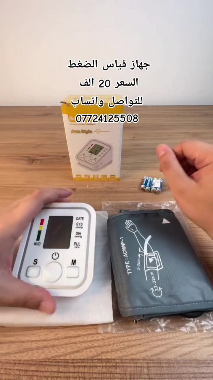جهاز قياس ضغط الدم الناطق

الاستخدامات:

يقيس ضغط الدم عن طريق الذراع

مراقبة انتظام دقات القلب

المميزات:

شاشة رقمية للعرض

قياس ضغط الدم: 40 - 280 مم دقيقة

سرعة ضربات القلب: 40 - 195 ضربةدقيقة

مصدر الطاقة: 4 بطاريات DC6V AAA

طريقة النفخ: التضخم التلقائي

الانكماش السريع لصمام تفريغ الهواء الإلكتروني

إيقاف التشغيل التلقائي: إيقاف التشغيل تلقائيًا بعد 30 ثانية من التشغيل الخاطئ

طريقة القياس بالذبذبات

الوزن: 220 جم

طول الصمام: 60 سم

أبعاد الغلاف: ارتفاع: 16 سم  طول: 8 سم  عرض: 11 سم

أبعاد المنتج: ارتفاع: 6 سم  طول: 11 سم  عرض: 10 سم

الملاحظة:

لم يتم ذكر المنشأ

يحتاج الجهاز إلى أربع بطاريات ذات جودة عالية للعمل (أصلية)

لا يمكن توصيل هذا المنتج الى كردستان العراق
للتواصل واتساب ***********

