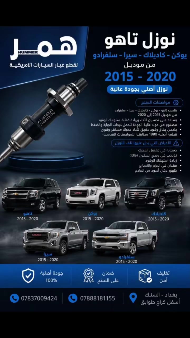 نوزل تاهو يوكن كديلاك سلفرادو سيرا 

موديل 2015-2020 

جمله-مفرد
متوفر توصيل جميع محافظات 

للاستفسار والتواصل مراسله واتساب 
📍فرع الوحيد: بغداد-سنك- اسفل كراج طوابق -أمام بداله الرشيد
📞هاتف:***********
📞هاتف:***********
اوقات الدوام: من 7 ص إلى 4 مساءا
 #تاهو  #يوكن #كديلاك #سيرا #سلفردو #قطع #غيار #امريكي🇺🇸
